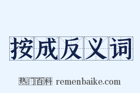按成反义词是什么意思的图片